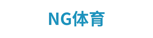 NG体育